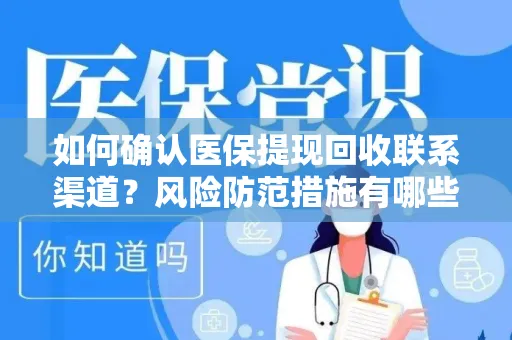 如何确认医保提现回收联系渠道？风险防范措施有哪些？